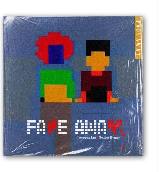 fade away（2023年刘忻、韩笑合唱的歌曲）