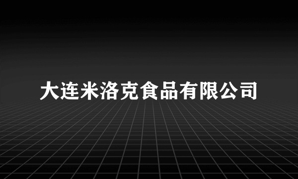 大连米洛克食品有限公司