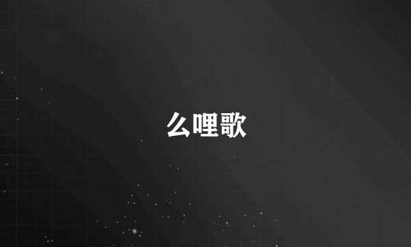 么哩歌