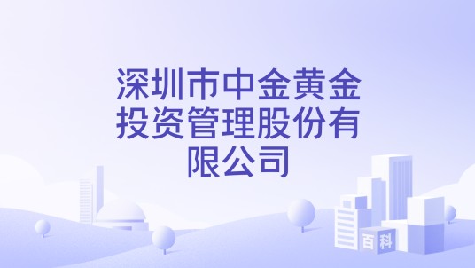 深圳市中金黄金投资管理股份有限公司
