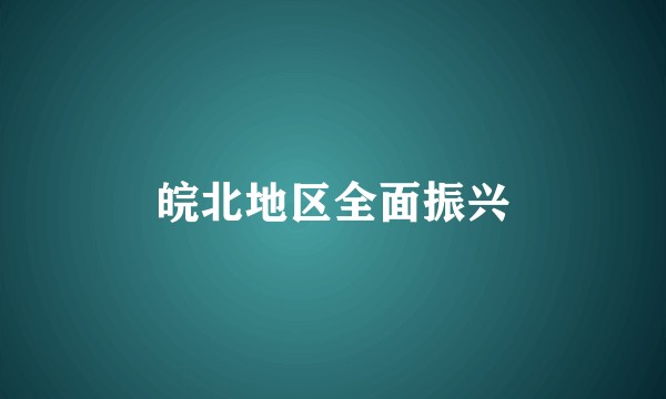 皖北地区全面振兴