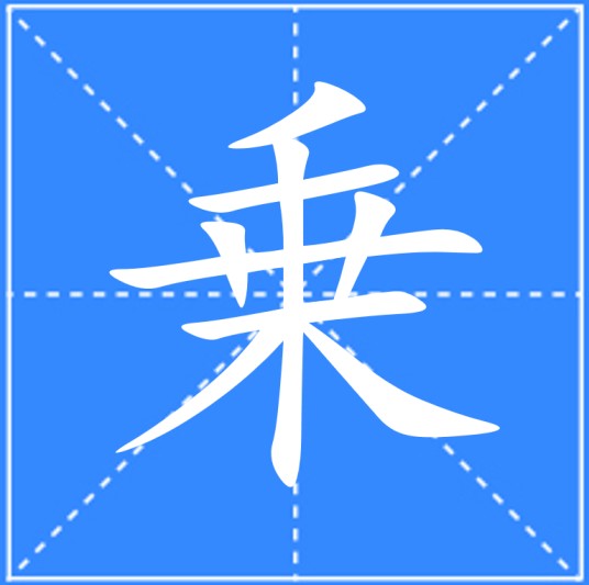 乗