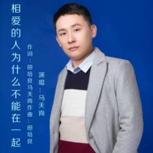 相爱的人为什么不能在一起