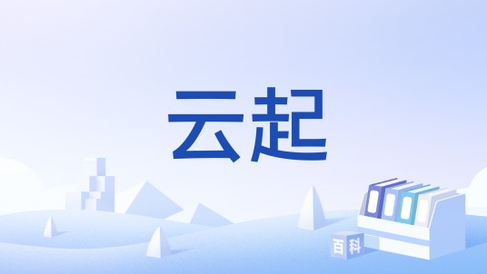 云起（央视网财经高端访谈节目）