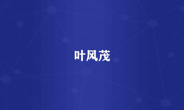 叶风茂