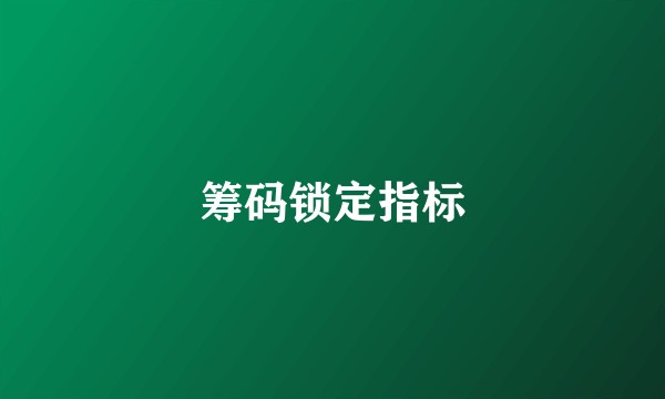 筹码锁定指标