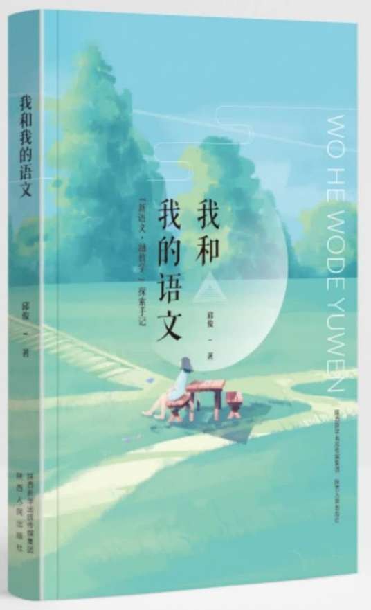 我和我的语文