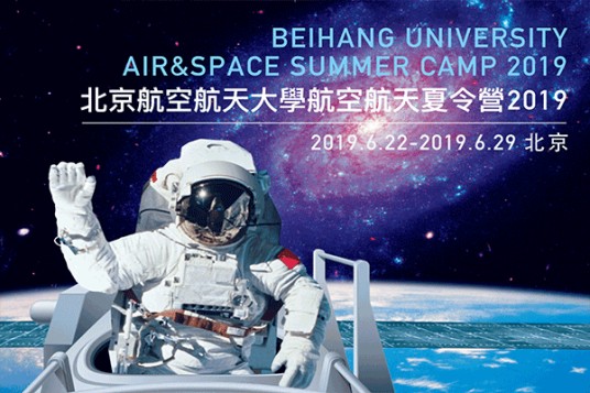 航空航天夏令营