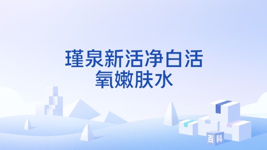 瑾泉新活净白活氧嫩肤水