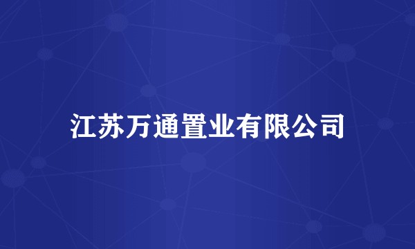 江苏万通置业有限公司