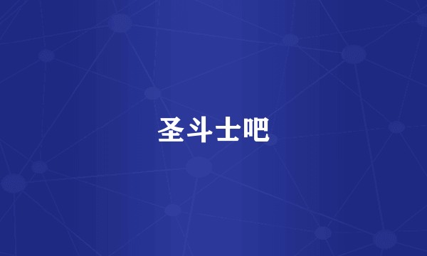 圣斗士吧