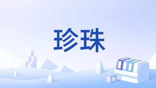 珍珠（一只名为“珍珠”的小狗）