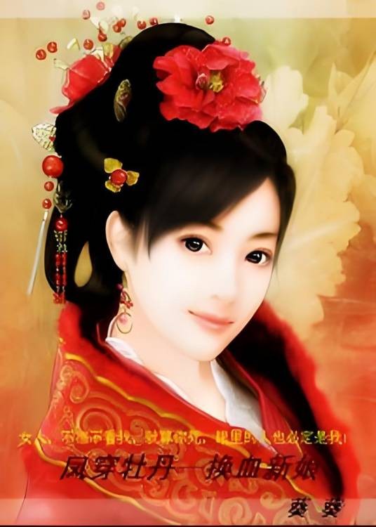 凤穿牡丹，换血新娘