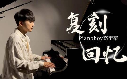 复刻回忆（Pianoboy高至豪的音乐专辑）
