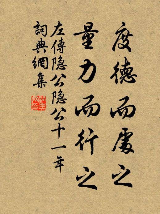 度德而处之，量力而行之