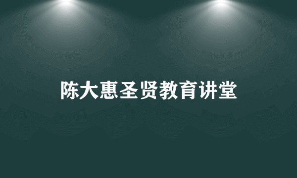陈大惠圣贤教育讲堂