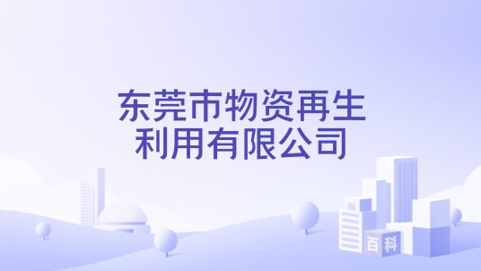 东莞市物资再生利用有限公司