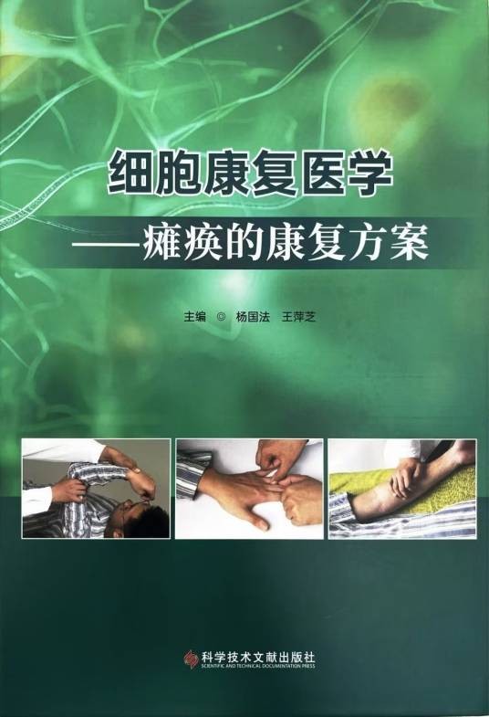 细胞康复医学——瘫痪的康复方案