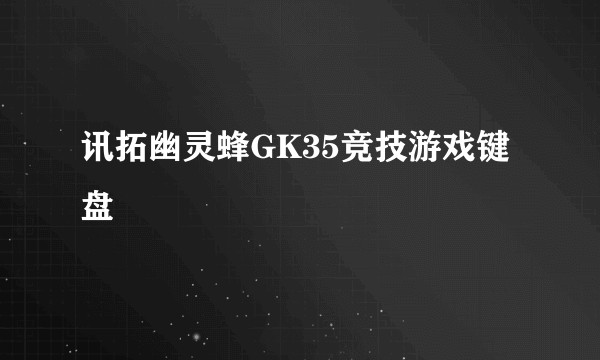 讯拓幽灵蜂GK35竞技游戏键盘