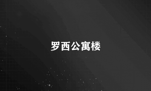 罗西公寓楼