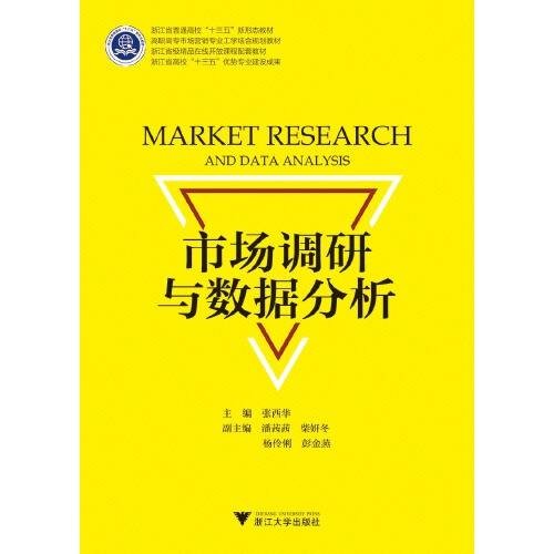 市场调研与数据分析（2019年浙江大学出版社出版的图书）