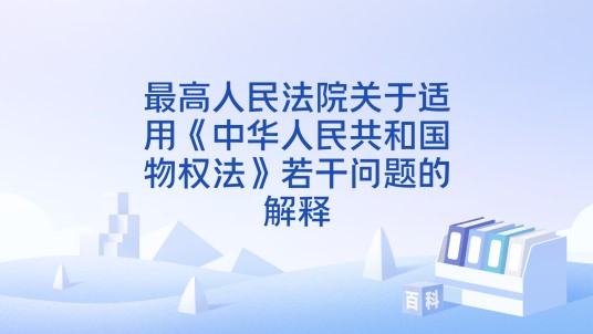 最高人民法院关于适用《中华人民共和国物权法》若干问题的解释
