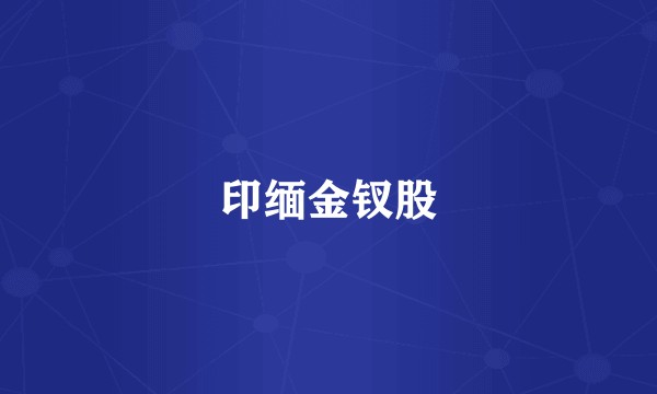 印缅金钗股
