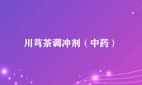 川芎茶调冲剂（中药）