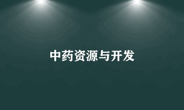 中药资源与开发