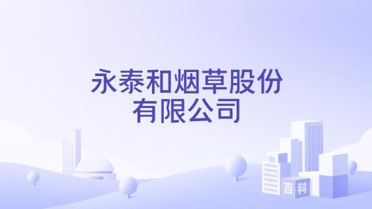 永泰和烟草股份有限公司