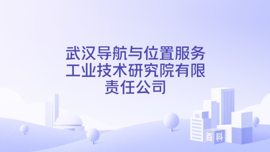 武汉导航与位置服务工业技术研究院有限责任公司