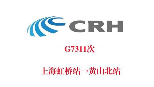 G7311次列车