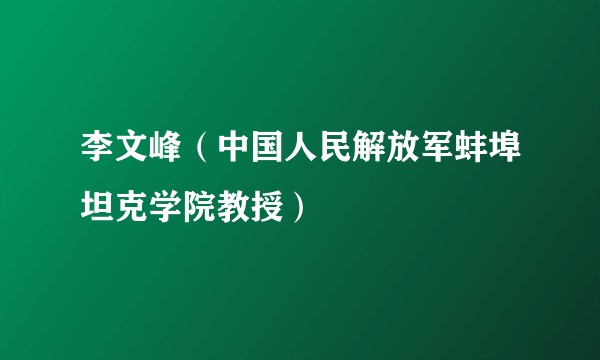 李文峰（中国人民解放军蚌埠坦克学院教授）