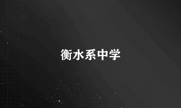 衡水系中学