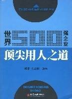 世界500强企业顶尖用人之道