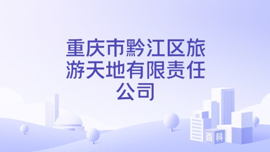 重庆市黔江区旅游天地有限责任公司