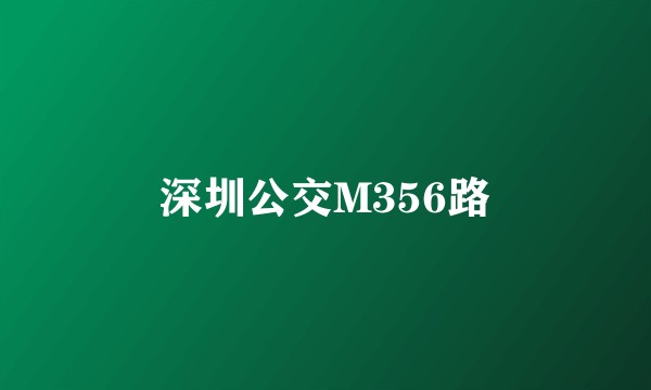 深圳公交M356路