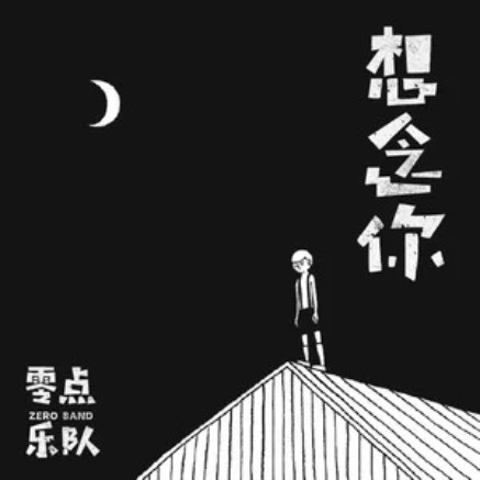 想念你（零点乐队演唱歌曲）