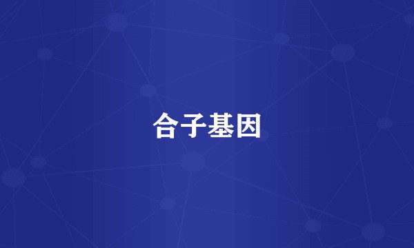 合子基因