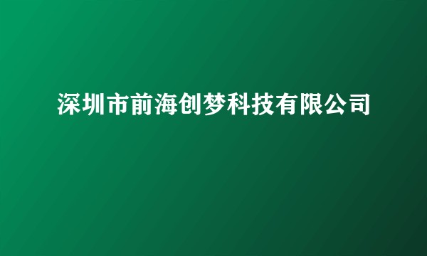 深圳市前海创梦科技有限公司