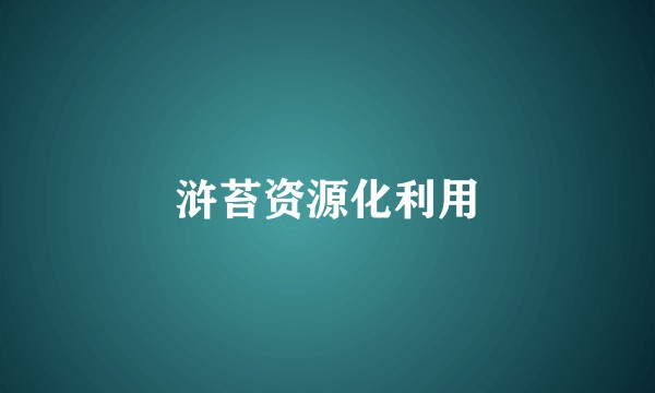 浒苔资源化利用