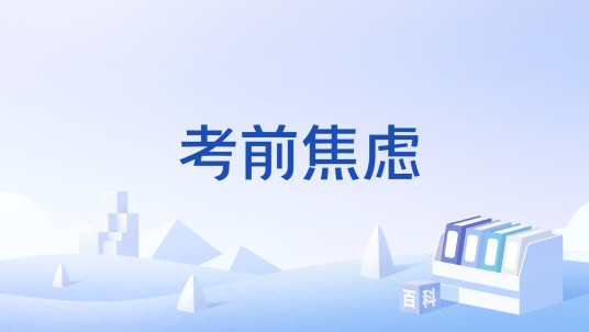 考前焦虑
