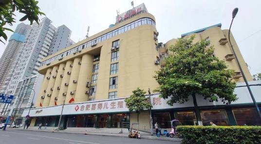 合肥喜得儿生殖健康医院有限公司