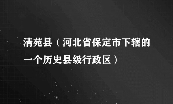 清苑县（河北省保定市下辖的一个历史县级行政区）