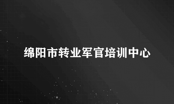 绵阳市转业军官培训中心