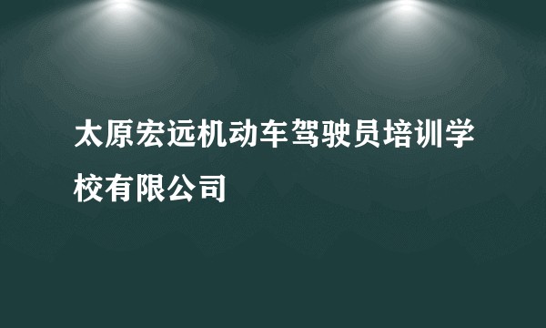 太原宏远机动车驾驶员培训学校有限公司