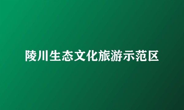 陵川生态文化旅游示范区