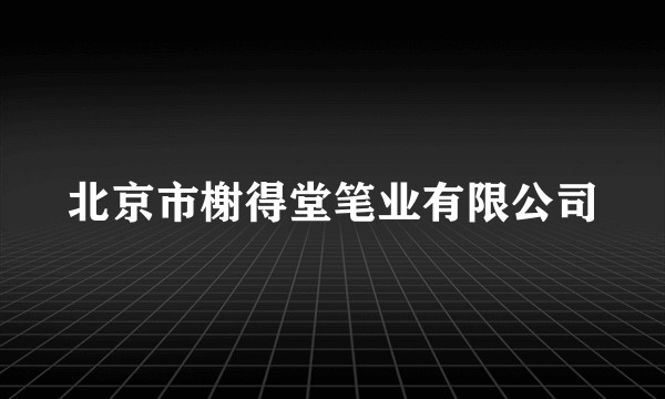 北京市榭得堂笔业有限公司