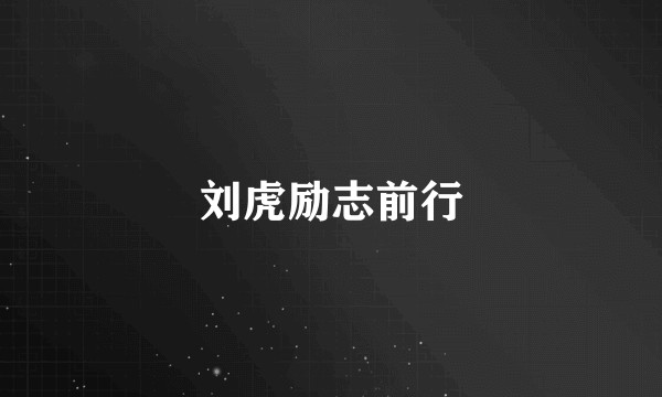 刘虎励志前行