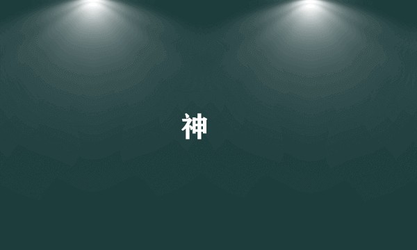 神咲